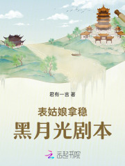 表姑娘拿稳黑月光剧本免费阅读小说