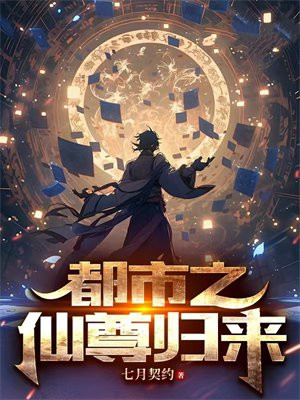 都市之仙尊归来下载