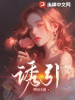诱引雾凇笔趣阁免费阅读