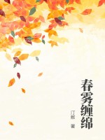 春雾缠绵免费TXT下载