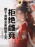 拒绝雌竞,假千金被全家团宠上天