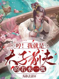 哼!我就是太子前夫的若水一瓢
