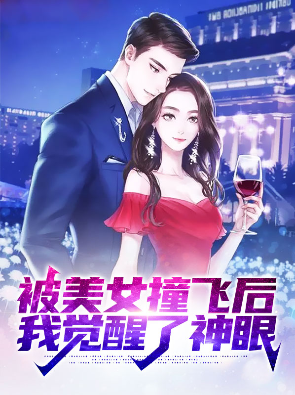 被美女撞飞后，我觉醒了神眼