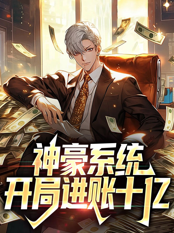 神豪开局现金奖励十个亿