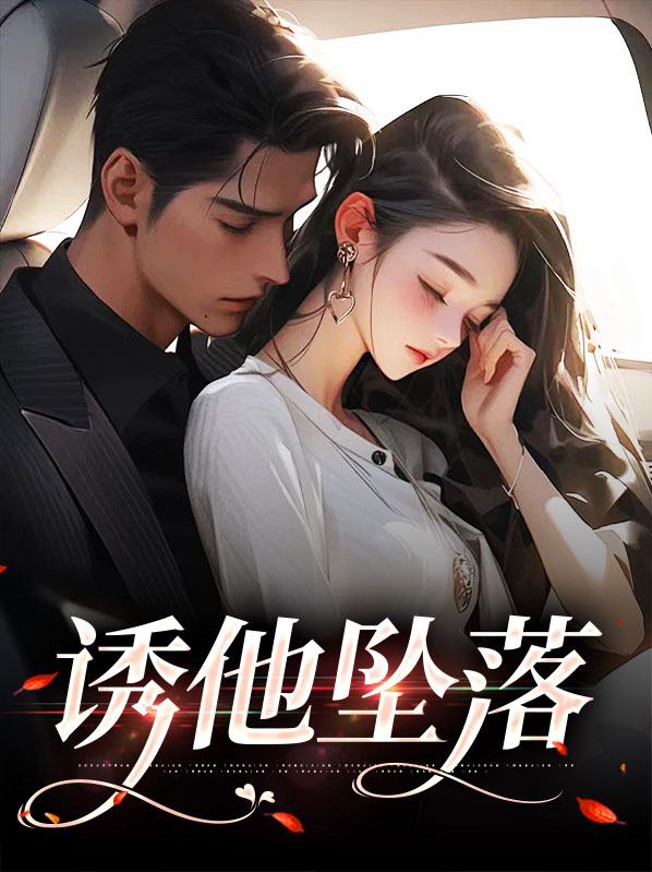 诱她坠落风十一