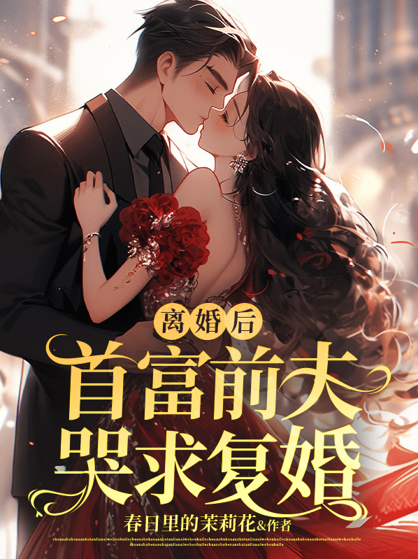 离婚后前夫求复婚小说