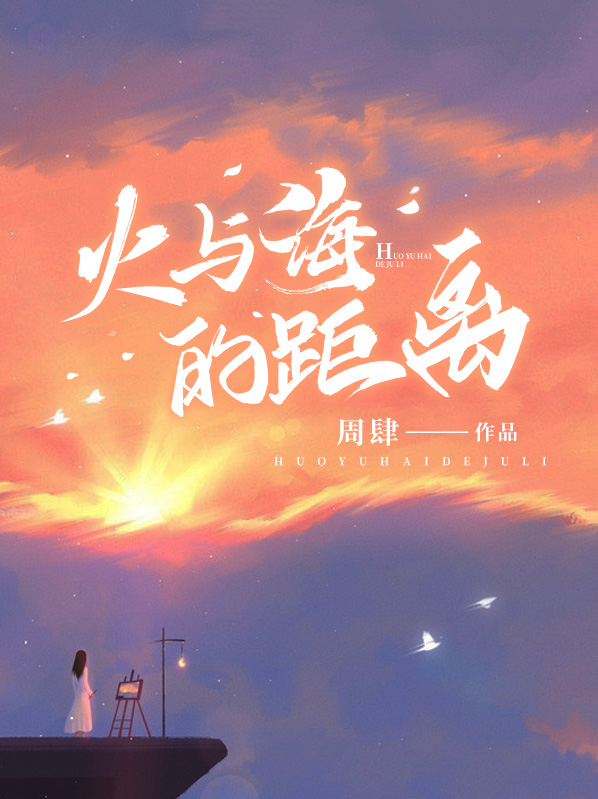 海水与火焰什么意思