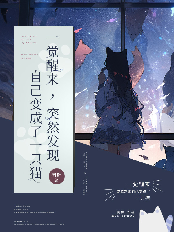 一觉醒来,突然发现自己变成了一只猫