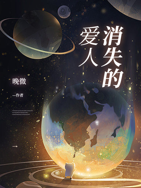 消失的爱人结局