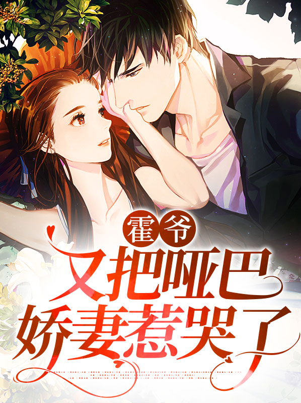 霍少的哑巴新妻