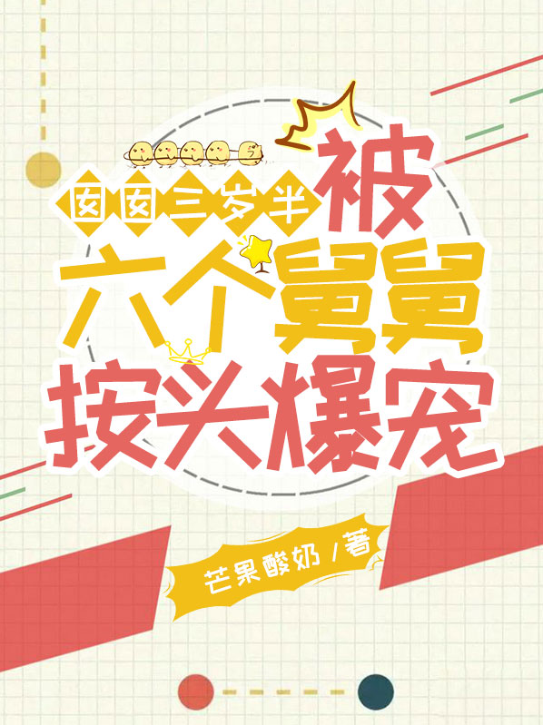 三个舅舅把女孩养大