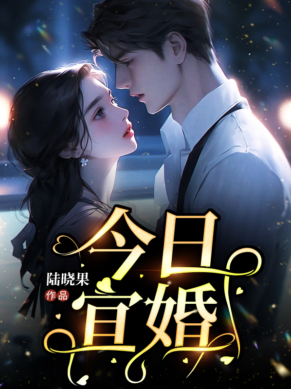 今日宜婚闻屹顾书云免费阅读