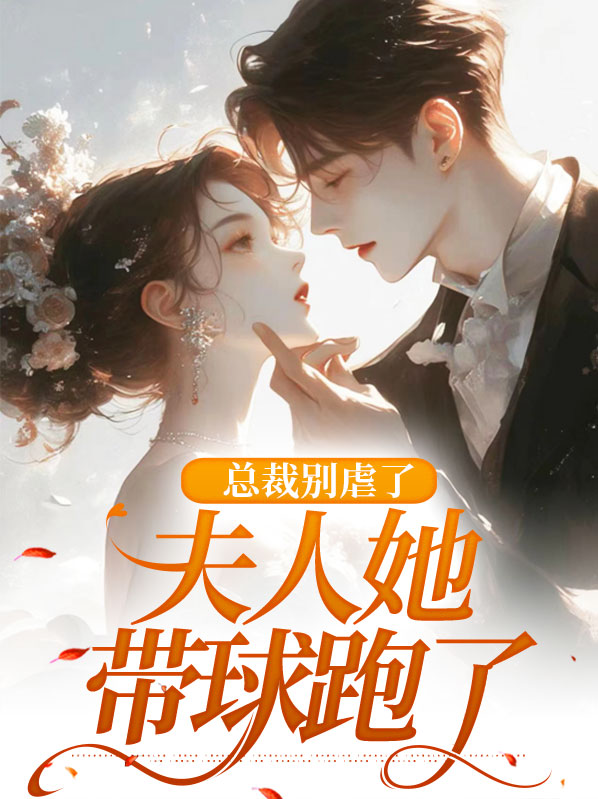 总裁别虐了,夫人她带球跑了,夏初