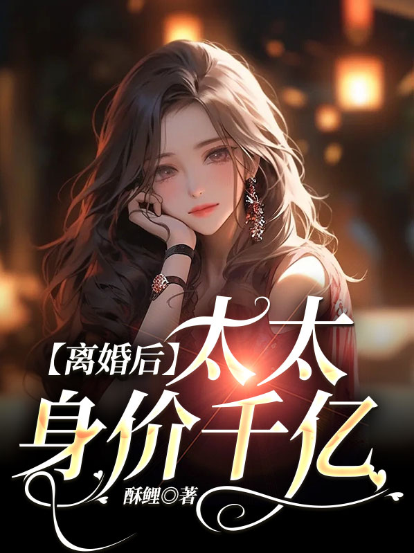离婚后太太身价千亿江菀