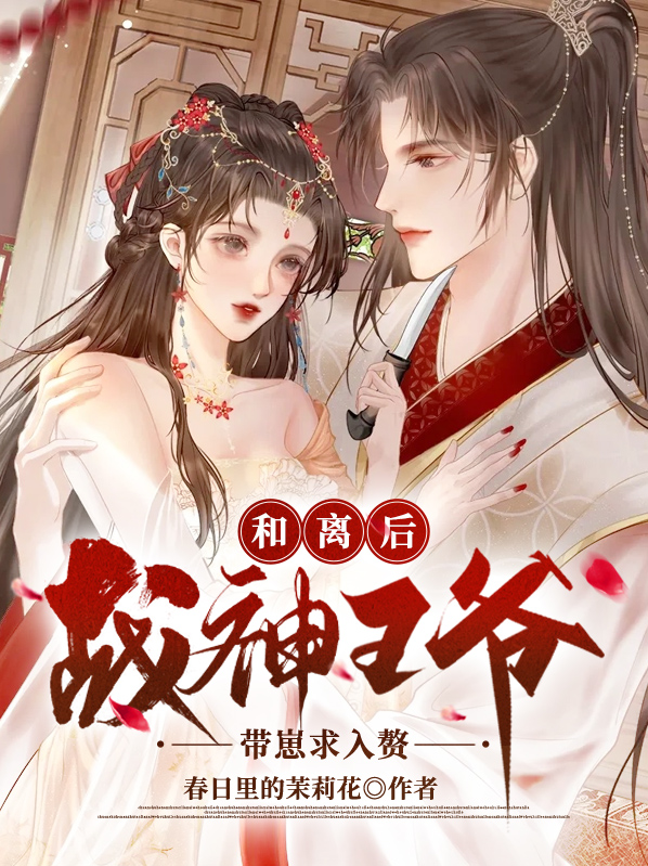 和离后,战神王爷带崽求入赘