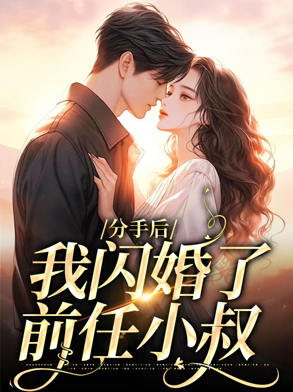 分手后我嫁给了前任他小叔txt