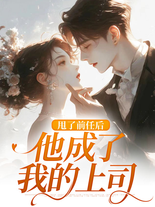 甩了前任后,他成了我的上司
