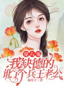 穿八零,我缺德的讹了个兵王老公 笔趣阁