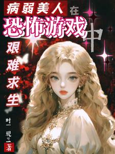 病弱美人在恐怖游戏艰难求生小说免费阅读