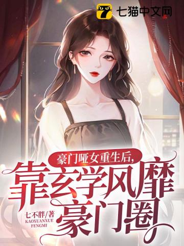 豪门哑妻总裁宠入骨免费