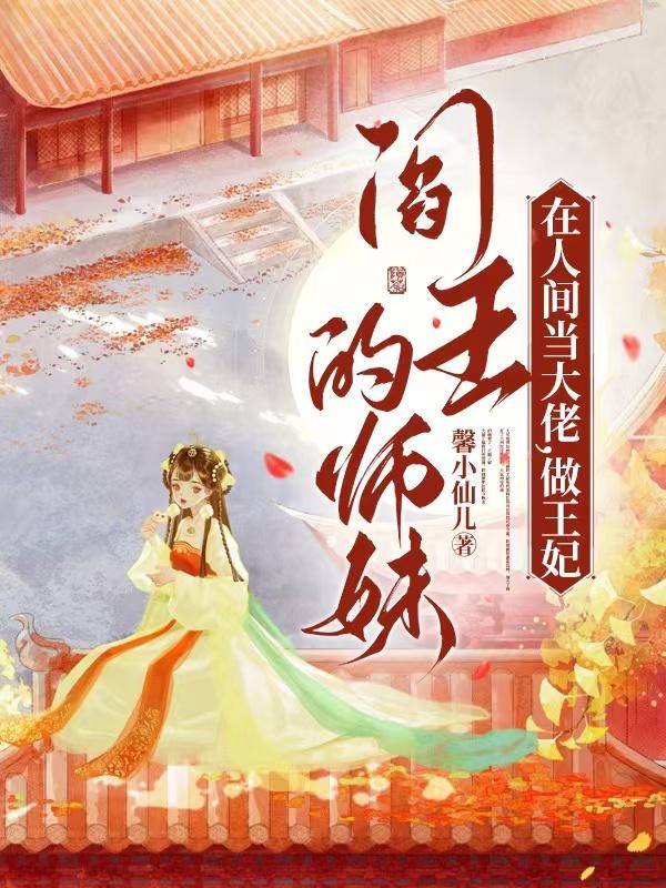 阎王的师妹在人间当大佬,做王妃免费下载