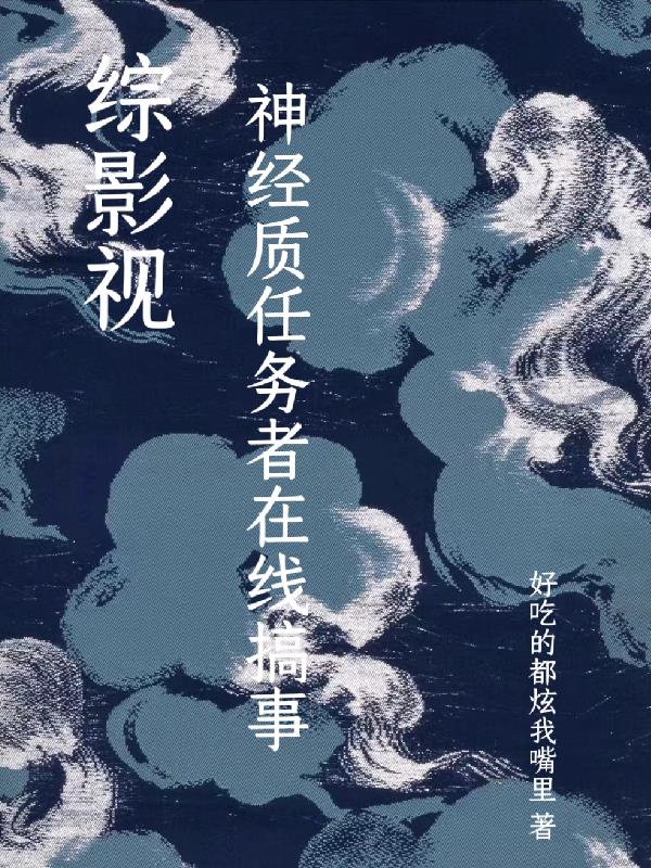 综影视:神经质任务者在线搞事 好吃的都炫我嘴里