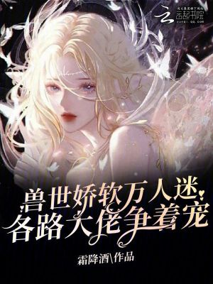 兽世万人迷小说