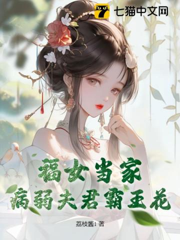 嫁給不孕不育的王爺後她三胎了54