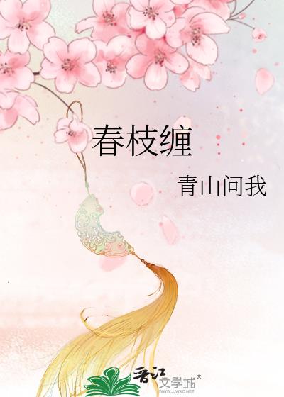 春枝缠txt百度