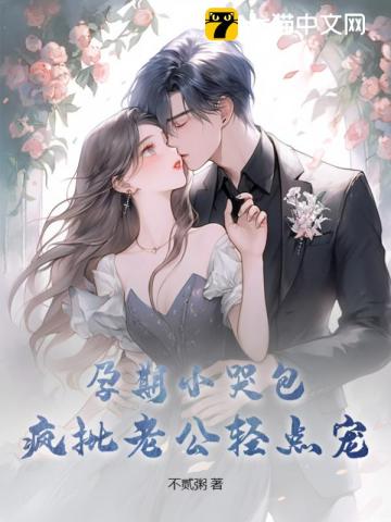 小哭包怀孕