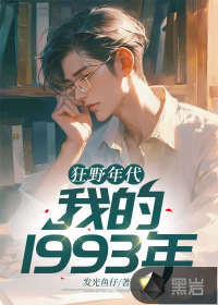 狂野年代:我的1993年