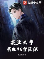 实业大亨:我在96当巨佬 钰在其中