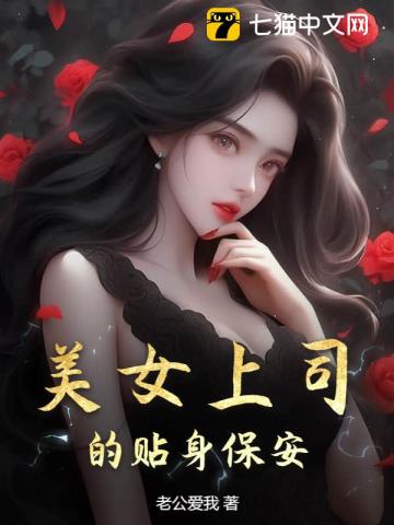 贴身女领导