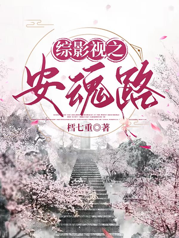 综影视之安魂路免费下载