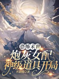 恐怖末世,炮灰女配神级道具开局 第501章