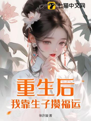 重生后,我靠生子攒福运 张许凝