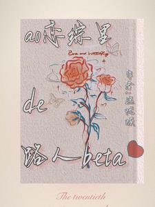 ao恋综里的路人beta 远忧烦