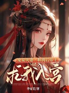 宠妾灭妻,和离后帝王求我入宫韩相宜
