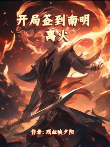 开局签到天道神罚霸体