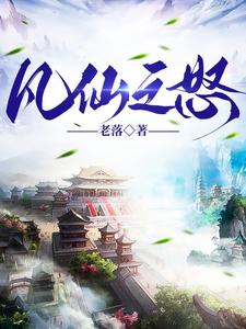 凡人,仙根,问天路 老落下载