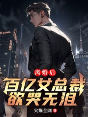 离婚后,百亿女总裁欲哭无泪