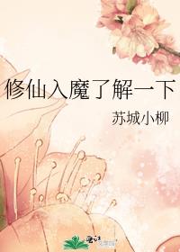 修仙入魔了解一下百度百科