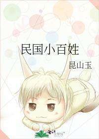 民国小百姓昆山玉免费阅读