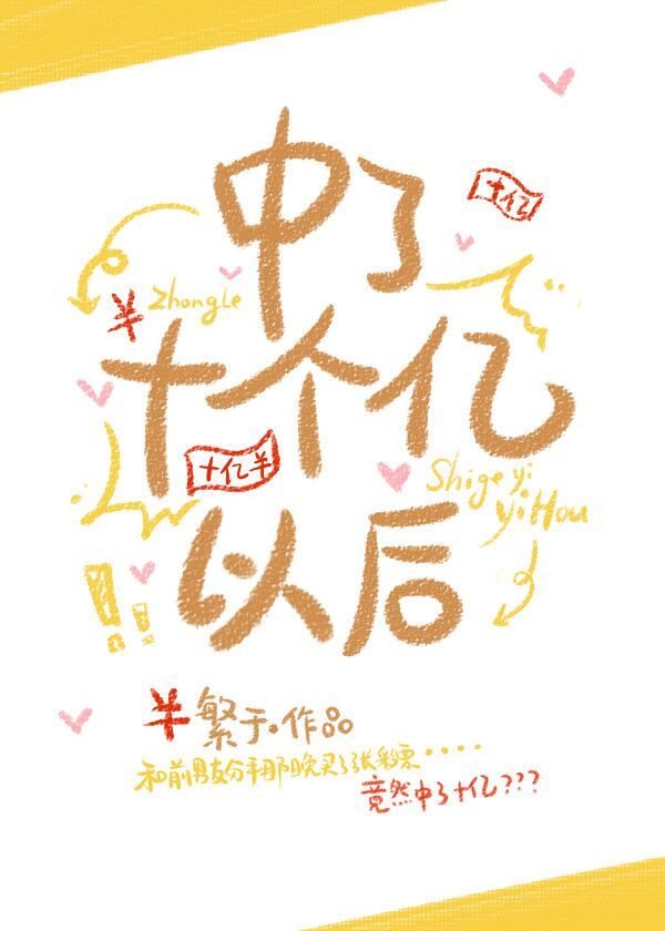 中了十个亿以后 繁于