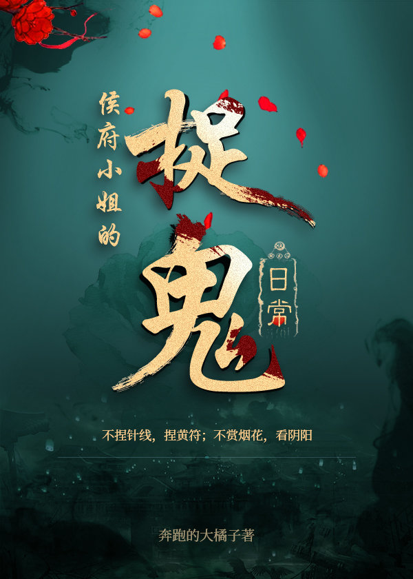 侯府小姐的捉鬼日常 奔跑的大橘子全集TXT下载免费