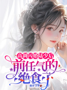 高调闪婚陆少后,前任气的绝食了听书