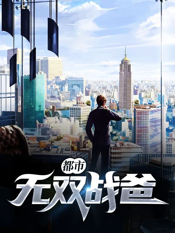 都市无双战爸 兔子吃肉