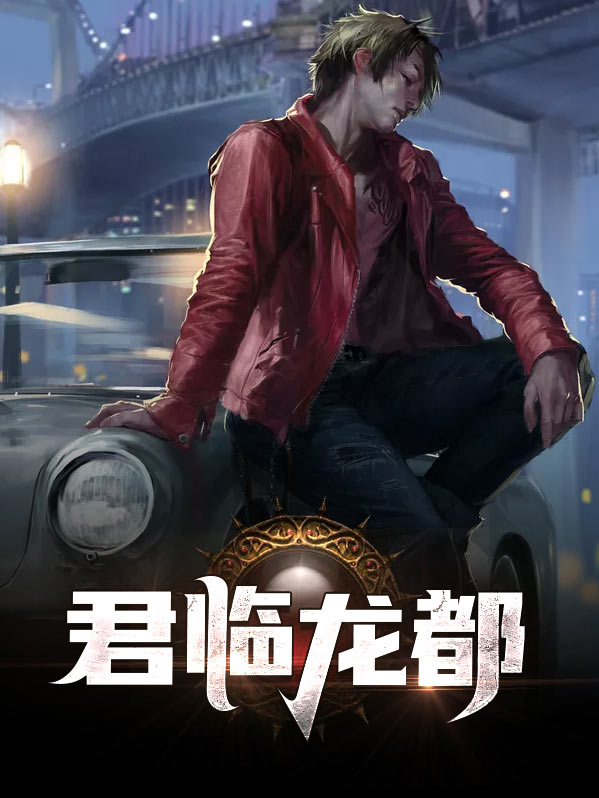 君临天下 九龙