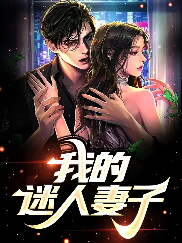 迷人的家妻
