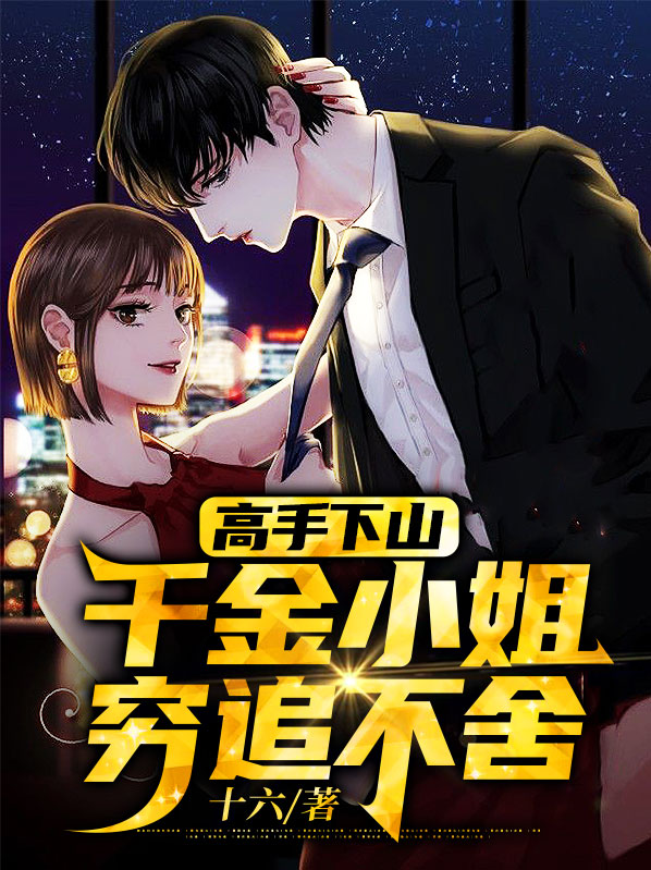千金小姐穷小子小说